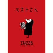 ペストさん シーズン1（クロスフォリオ出版） [電子書籍]