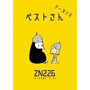 ペストさん シーズン2（クロスフォリオ出版） [電子書籍]