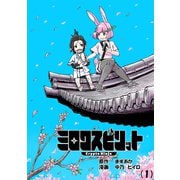 ミロクスピリット -CryptoNinja-（1）（クロスフォリオ出版） [電子書籍]