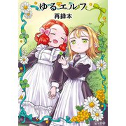 ゆるエルフ再録本（1）（クロスフォリオ出版） [電子書籍]