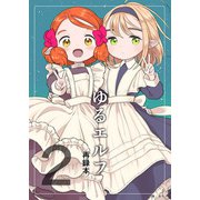 ゆるエルフ再録本（2）（クロスフォリオ出版） [電子書籍]