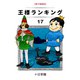 王様ランキング（17）（クロスフォリオ出版） [電子書籍]