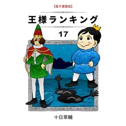 ヨドバシ.com - 王様ランキング（17）（ブリック出版） [電子書籍 