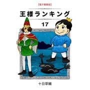 王様ランキング（17）（クロスフォリオ出版） [電子書籍]