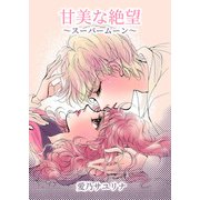 甘美な絶望 ～スーパームーン～（クロスフォリオ出版） [電子書籍]