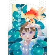 金魚と暮らす（クロスフォリオ出版） [電子書籍]