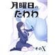 月曜日のたわわ 同人版10（クロスフォリオ出版） [電子書籍]