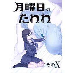 ヨドバシ.com - 月曜日のたわわ 同人版10（クロスフォリオ出版） [電子書籍] 通販【全品無料配達】