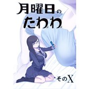 月曜日のたわわ 同人版10（クロスフォリオ出版） [電子書籍]