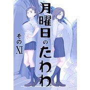 月曜日のたわわ 同人版11（クロスフォリオ出版） [電子書籍]