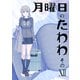 月曜日のたわわ 同人版12（クロスフォリオ出版） [電子書籍]