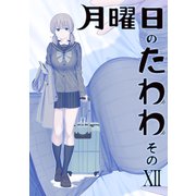 月曜日のたわわ 同人版12（クロスフォリオ出版） [電子書籍]