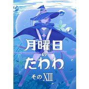 月曜日のたわわ 同人版13（クロスフォリオ出版） [電子書籍]