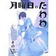 月曜日のたわわ 同人版14（クロスフォリオ出版） [電子書籍]