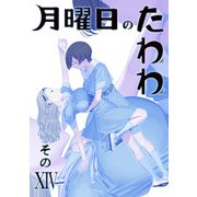 月曜日のたわわ 同人版14（クロスフォリオ出版） [電子書籍]