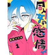 同人女の感情（1）（クロスフォリオ出版） [電子書籍]