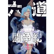 六道闘争紀（4）（クロスフォリオ出版） [電子書籍]