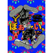 YESぼぉ～いYES（クロスフォリオ出版） [電子書籍]