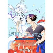 深槽のテロメウス（クロスフォリオ出版） [電子書籍]