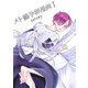 メト鶸孕卵漫画I（クロスフォリオ出版） [電子書籍]