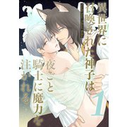 異世界に召喚された神子は夜ごと騎士に魔力を注がれる第1夜（クロスフォリオ出版） [電子書籍]