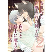 異世界に召喚された神子は夜ごと騎士に魔力を注がれる第2夜（クロスフォリオ出版） [電子書籍]
