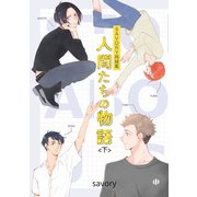 人間たちの物語<下>（クロスフォリオ出版） [電子書籍]