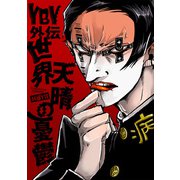 世界天晴の憂鬱（クロスフォリオ出版） [電子書籍]