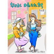 なかよし おねえさんたち 1（クロスフォリオ出版） [電子書籍]