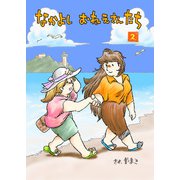 なかよし おねえさんたち 2（クロスフォリオ出版） [電子書籍]