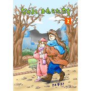 なかよし おねえさんたち 3（クロスフォリオ出版） [電子書籍]
