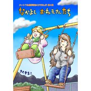 なかよし おねえさんたち 4（クロスフォリオ出版） [電子書籍]