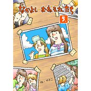 なかよし おねえさんたち 5（クロスフォリオ出版） [電子書籍]