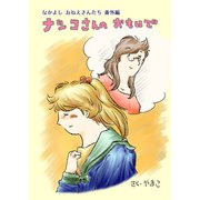 ナツコさんのおもいで（クロスフォリオ出版） [電子書籍]