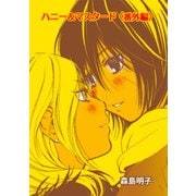 ハニー＆マスタード〈番外編〉（クロスフォリオ出版） [電子書籍]