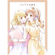 ふたりの会議室（クロスフォリオ出版） [電子書籍]