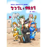 マコさんと仲間たち（クロスフォリオ出版） [電子書籍]