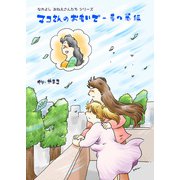 マコさんのおもいで・春の嵐編（クロスフォリオ出版） [電子書籍]