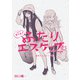 もっと！ふたりエスケープ その1 金沢でエスケープ編（クロスフォリオ出版） [電子書籍]
