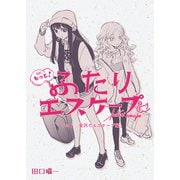 もっと！ふたりエスケープ その1 金沢でエスケープ編（クロスフォリオ出版） [電子書籍]