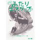 もっと！ふたりエスケープ その2 恐竜博物館でエスケープ編（クロスフォリオ出版） [電子書籍]