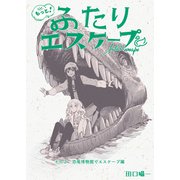 もっと！ふたりエスケープ その2 恐竜博物館でエスケープ編（クロスフォリオ出版） [電子書籍]
