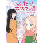 もっと！ふたりエスケープ その3 長崎でエスケープ編（クロスフォリオ出版） [電子書籍]