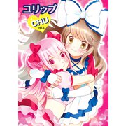 ユリップchu（1）（クロスフォリオ出版） [電子書籍]