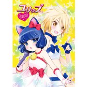 ユリップchu（2）（クロスフォリオ出版） [電子書籍]