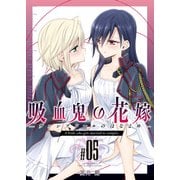 吸血鬼の花嫁―ヴァンプドールのはなよめ―（5）（クロスフォリオ出版） [電子書籍]