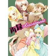 再録Assortment（クロスフォリオ出版） [電子書籍]