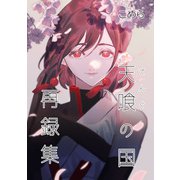 天喰の国 再録集（クロスフォリオ出版） [電子書籍]