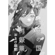 天喰の国 再録集おまけ 単話版（クロスフォリオ出版） [電子書籍]