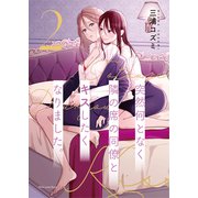突然何となく隣の席の同僚とキスしたくなりました。2（クロスフォリオ出版） [電子書籍]